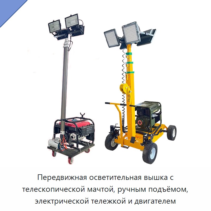 Передвижная осветительная вышка с телескопической мачтой, ручным подъёмом, электрической тележкой и двигателем — Строительные подъёмники