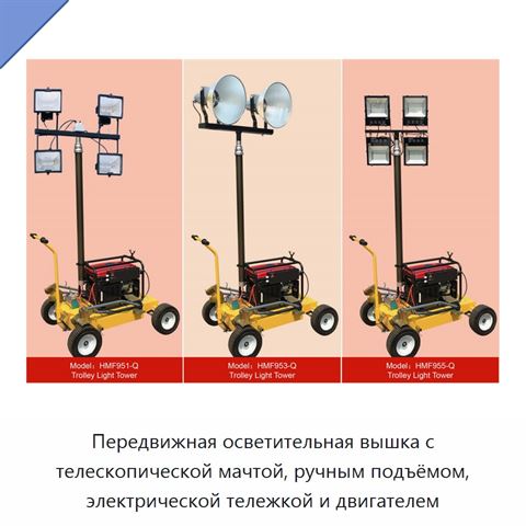 Передвижная осветительная вышка с телескопической мачтой, ручным подъёмом, электрической тележкой и двигателем