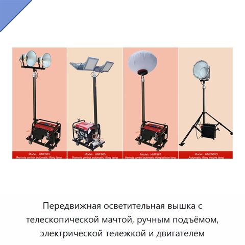 Передвижная осветительная вышка с телескопической мачтой, ручным подъёмом, электрической тележкой и двигателем