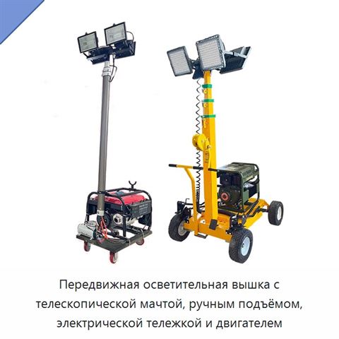 Передвижная осветительная вышка с телескопической мачтой, ручным подъёмом, электрической тележкой и двигателем