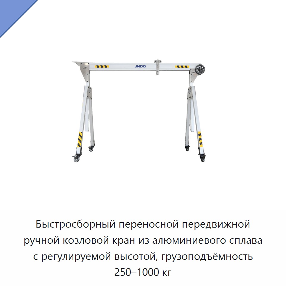 Быстросборный переносной передвижной ручной козловой кран из алюминиевого сплава с регулируемой высотой, грузоподъёмность 250–1000 кг — Козловые краны