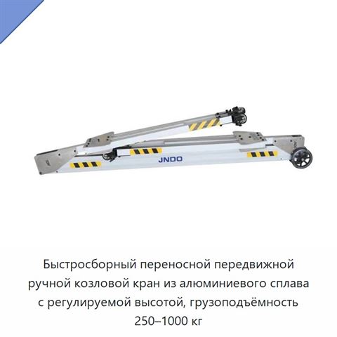 Быстросборный переносной передвижной ручной козловой кран из алюминиевого сплава с регулируемой высотой, грузоподъёмность 250–1000 кг