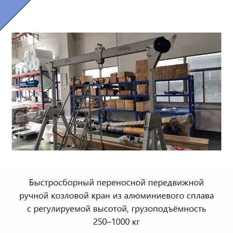 Быстросборный переносной передвижной ручной козловой кран из алюминиевого сплава с регулируемой высотой, грузоподъёмность 250–1000 кг