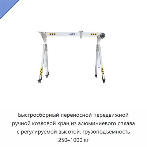 Быстросборный переносной передвижной ручной козловой кран из алюминиевого сплава с регулируемой высотой, грузоподъёмность 250–1000 кг