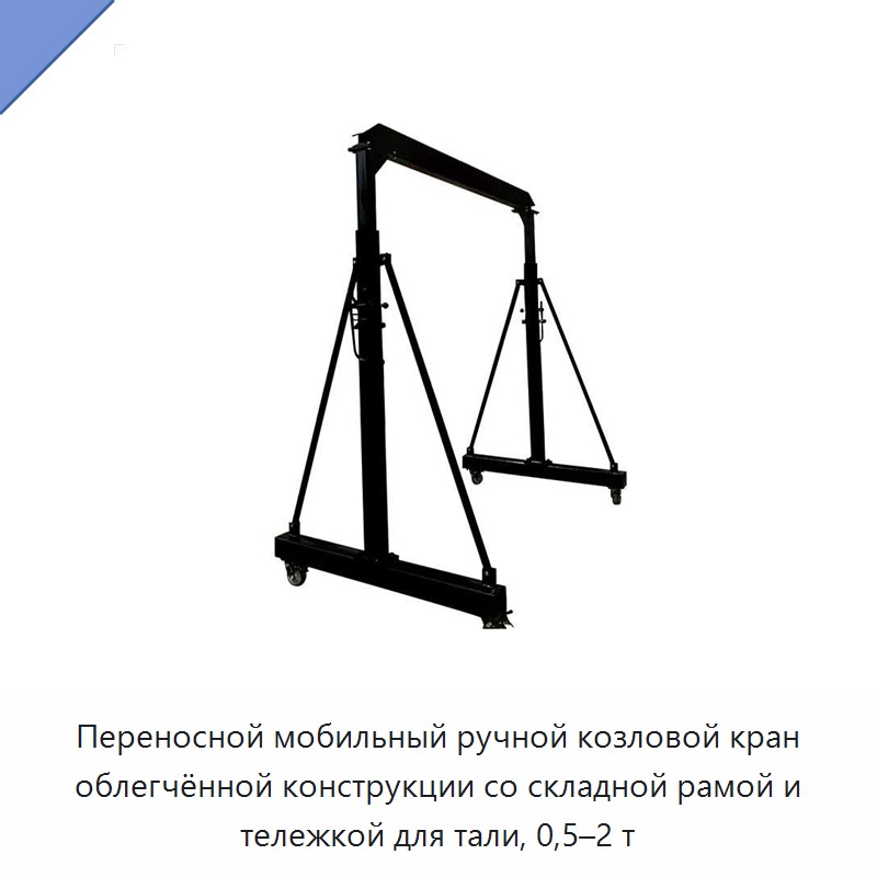 Переносной мобильный ручной козловой кран облегчённой конструкции со складной рамой и тележкой для тали, 0,5–2 т — Козловые краны