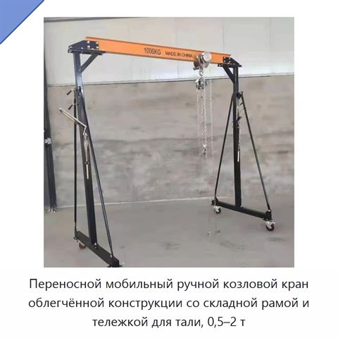 Переносной мобильный ручной козловой кран облегчённой конструкции со складной рамой и тележкой для тали, 0,5–2 т
