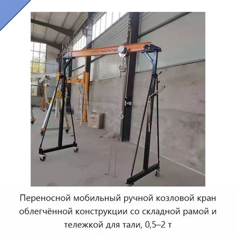 Переносной мобильный ручной козловой кран облегчённой конструкции со складной рамой и тележкой для тали, 0,5–2 т