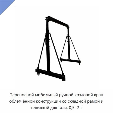Переносной мобильный ручной козловой кран облегчённой конструкции со складной рамой и тележкой для тали, 0,5–2 т