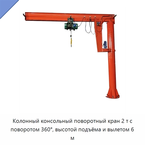 Колонный консольный поворотный кран 2 т с поворотом 360°, высотой подъёма и вылетом 6 м