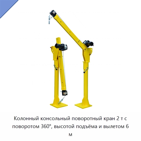 Колонный консольный поворотный кран 2 т с поворотом 360°, высотой подъёма и вылетом 6 м