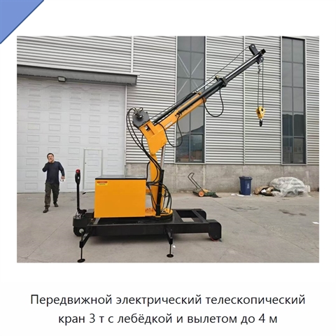 Передвижной электрический телескопический кран 3 т с лебёдкой и вылетом до 4 м