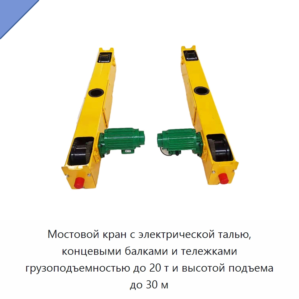 Мостовой кран с электрической талью, концевыми балками и тележками грузоподъемностью до 20 т и высотой подъема до 30 м — Мостовые краны