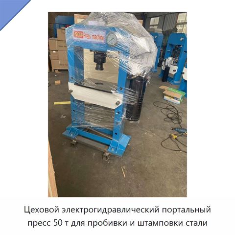 Цеховой электрогидравлический портальный пресс 50 т для пробивки и штамповки стали