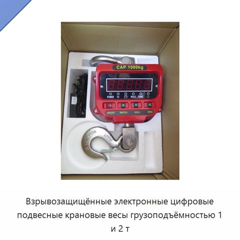 Взрывозащищённые электронные цифровые подвесные крановые весы грузоподъёмностью 1 и 2 т