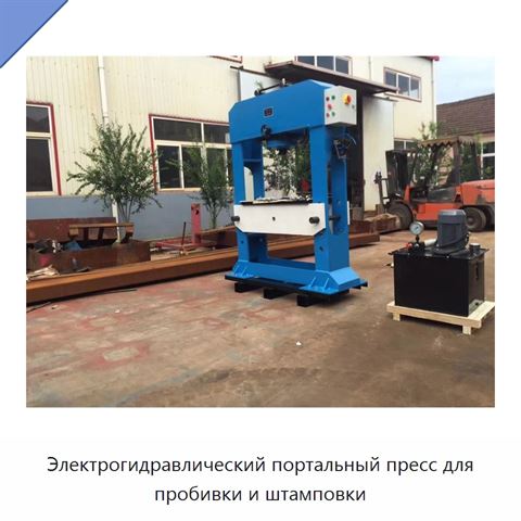 Электрогидравлический портальный пресс для пробивки и штамповки