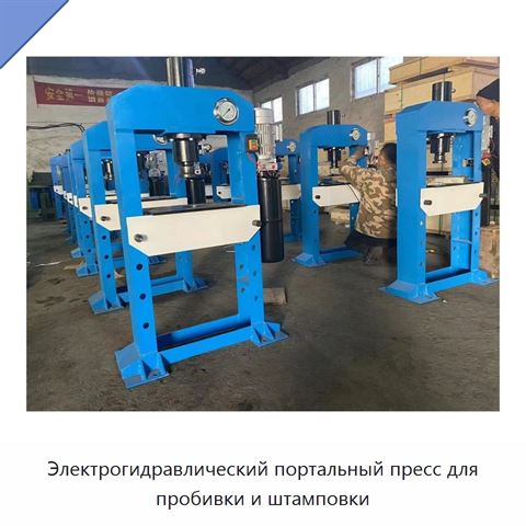 Электрогидравлический портальный пресс для пробивки и штамповки