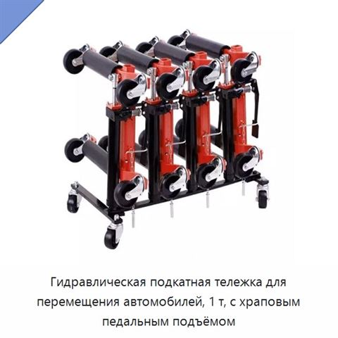 Гидравлическая подкатная тележка для перемещения автомобилей с ножным подъёмником, 1 т