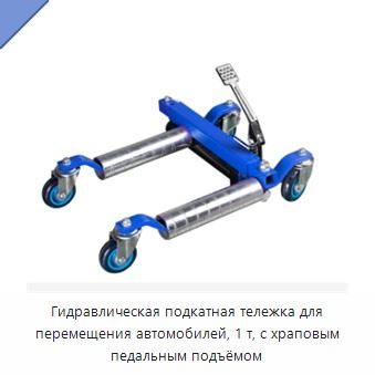 Гидравлическая подкатная тележка для перемещения автомобилей с ножным подъёмником, 1 т