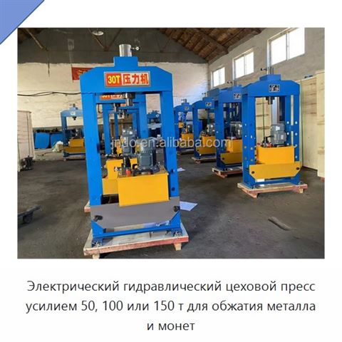 Электрический гидравлический цеховой пресс из легированной стали усилием 50, 100 или 150 т для обжима металла и монет