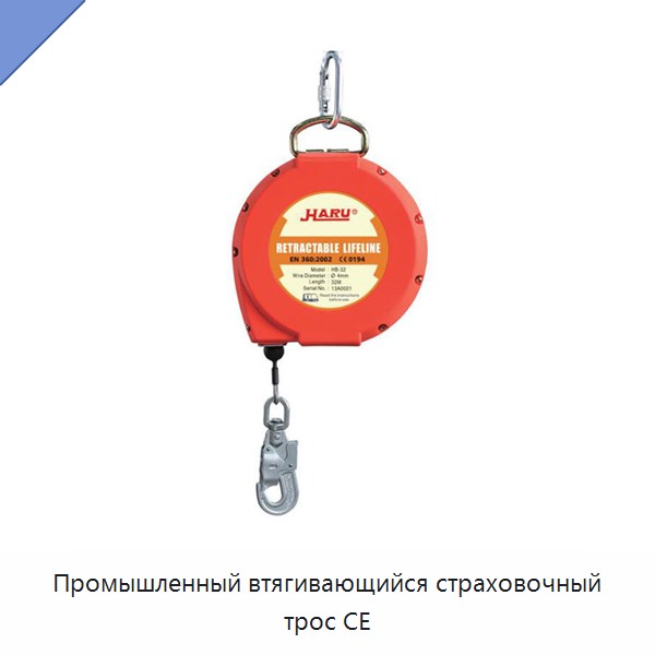 Промышленный втягивающийся страховочный трос CE — Прочие инструменты
