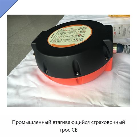 Промышленный втягивающийся страховочный трос CE