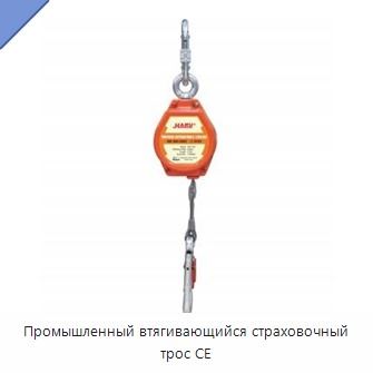 Промышленный втягивающийся страховочный трос CE