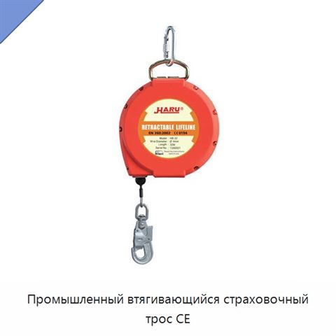 Промышленный втягивающийся страховочный трос CE