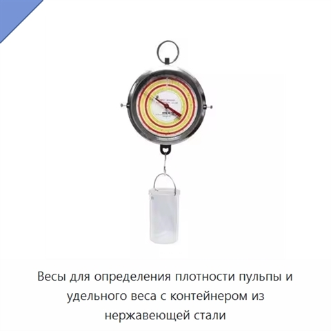 Весы для определения плотности пульпы и удельного веса с контейнером из нержавеющей стали