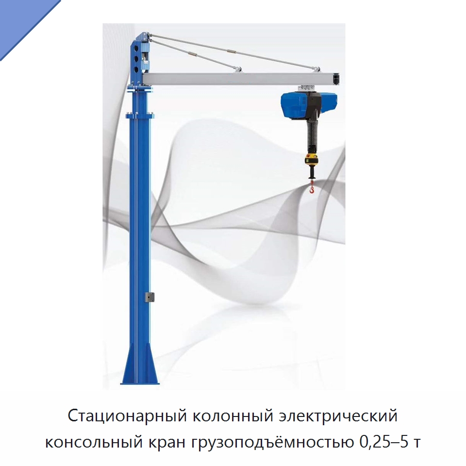 Стационарный колонный электрический консольный кран грузоподъёмностью 0,25–5 т — Консольные краны