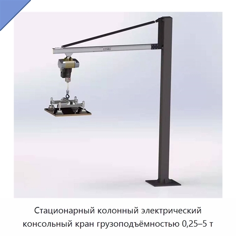 Стационарный колонный электрический консольный кран грузоподъёмностью 0,25–5 т