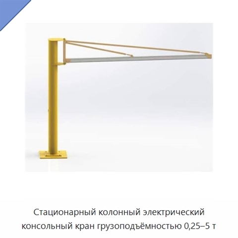 Стационарный колонный электрический консольный кран грузоподъёмностью 0,25–5 т