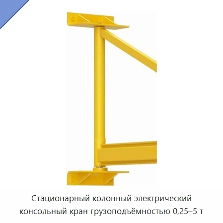 Стационарный колонный электрический консольный кран грузоподъёмностью 0,25–5 т