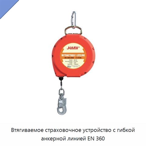 Втягиваемое страховочное устройство с гибкой анкерной линией EN 360