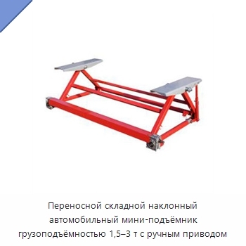 Переносной складной наклонный автомобильный мини-подъёмник грузоподъёмностью 1,5–3 т с ручным приводом