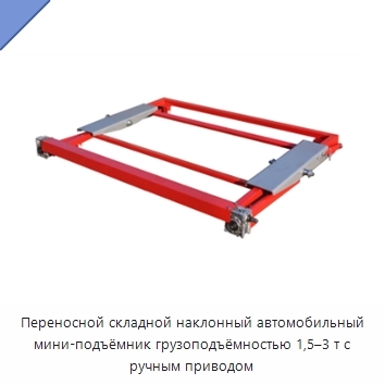 Переносной складной наклонный автомобильный мини-подъёмник грузоподъёмностью 1,5–3 т с ручным приводом