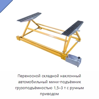 Переносной складной наклонный автомобильный мини-подъёмник грузоподъёмностью 1,5–3 т с ручным приводом