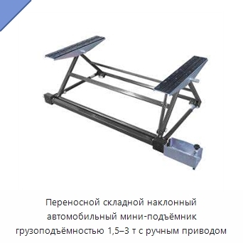 Переносной складной наклонный автомобильный мини-подъёмник грузоподъёмностью 1,5–3 т с ручным приводом