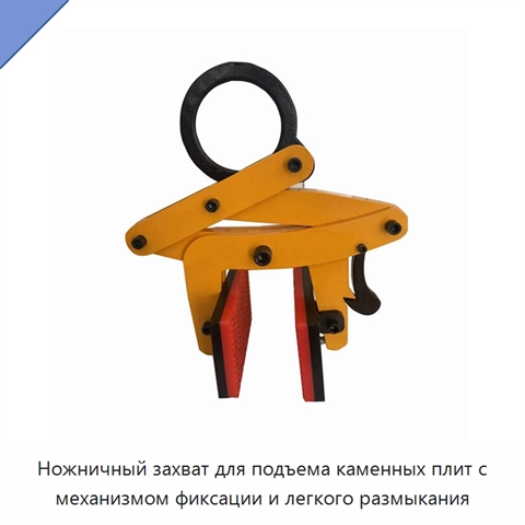 Ножничный захват для подъема каменных плит с механизмом фиксации и легкого размыкания
