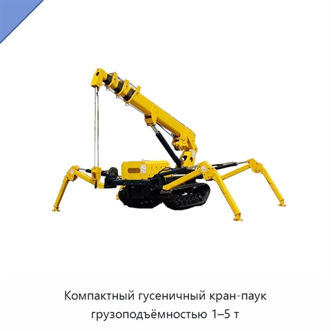 Компактный гусеничный кран-паук грузоподъёмностью 1–5 т