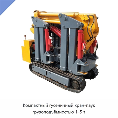 Компактный гусеничный кран-паук грузоподъёмностью 1–5 т