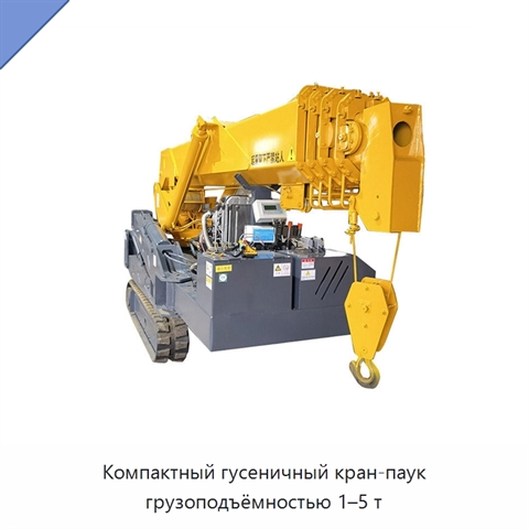 Компактный гусеничный кран-паук грузоподъёмностью 1–5 т