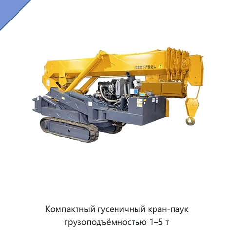 Компактный гусеничный кран-паук грузоподъёмностью 1–5 т