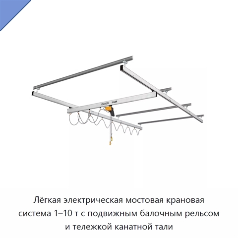Лёгкая электрическая мостовая крановая система 1–10 т с подвижным балочным рельсом и тележкой канатной тали