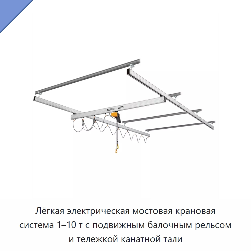 Лёгкая электрическая мостовая крановая система 1–10 т с подвижным балочным рельсом и тележкой канатной тали — Прочие краны