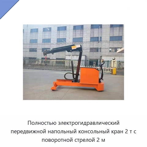 Полностью электрогидравлический передвижной напольный консольный кран 2 т с поворотной стрелой 2 м
