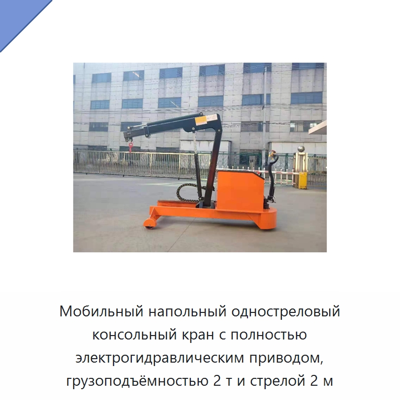 Мобильный напольный одностреловый консольный кран с полностью электрогидравлическим приводом, грузоподъёмностью 2 т и стрелой 2 м — Консольные краны