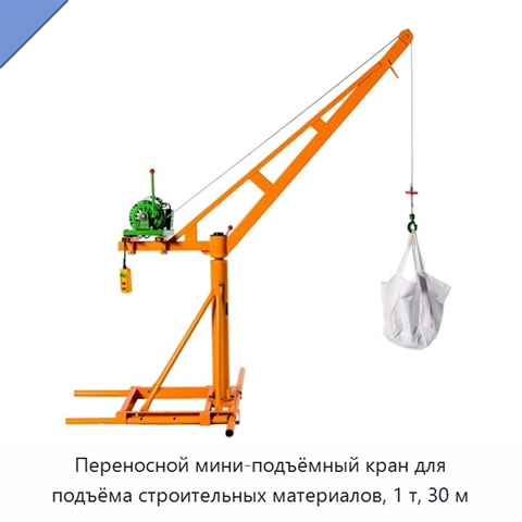 Переносной мини-подъёмный кран для подъёма строительных материалов, 1 т, 30 м