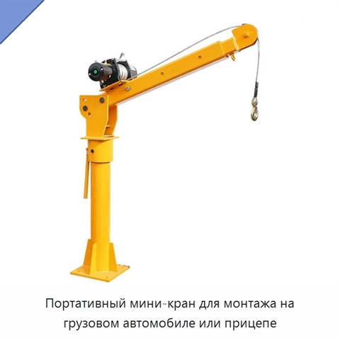 Портативный мини-кран для монтажа на грузовом автомобиле или прицепе