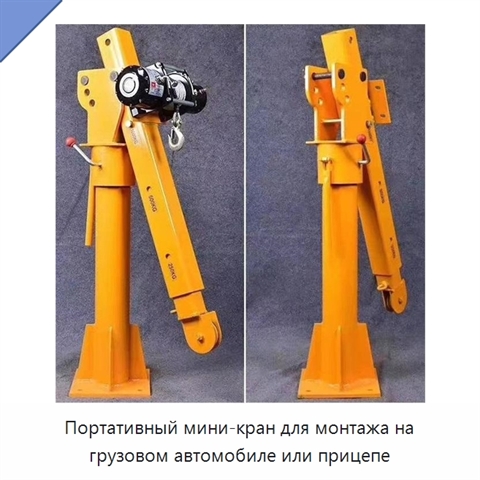Портативный мини-кран для монтажа на грузовом автомобиле или прицепе
