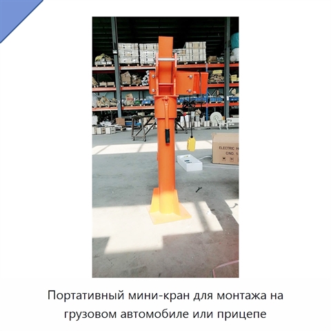 Портативный мини-кран для монтажа на грузовом автомобиле или прицепе